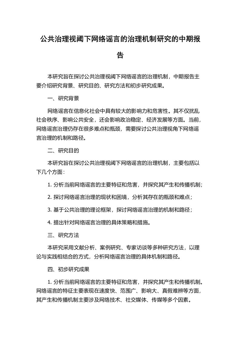 公共治理视阈下网络谣言的治理机制研究的中期报告