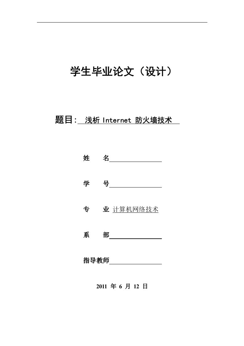 毕业论文--浅析Internet防火墙技术