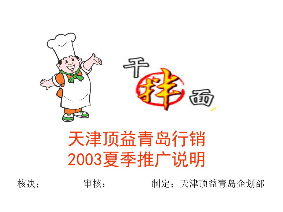 康师傅干拌面推广策划案（PPT