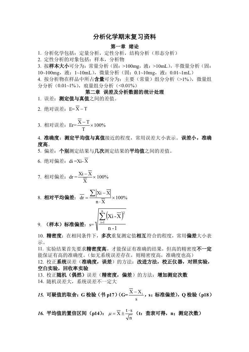 分析化学期末复习资料