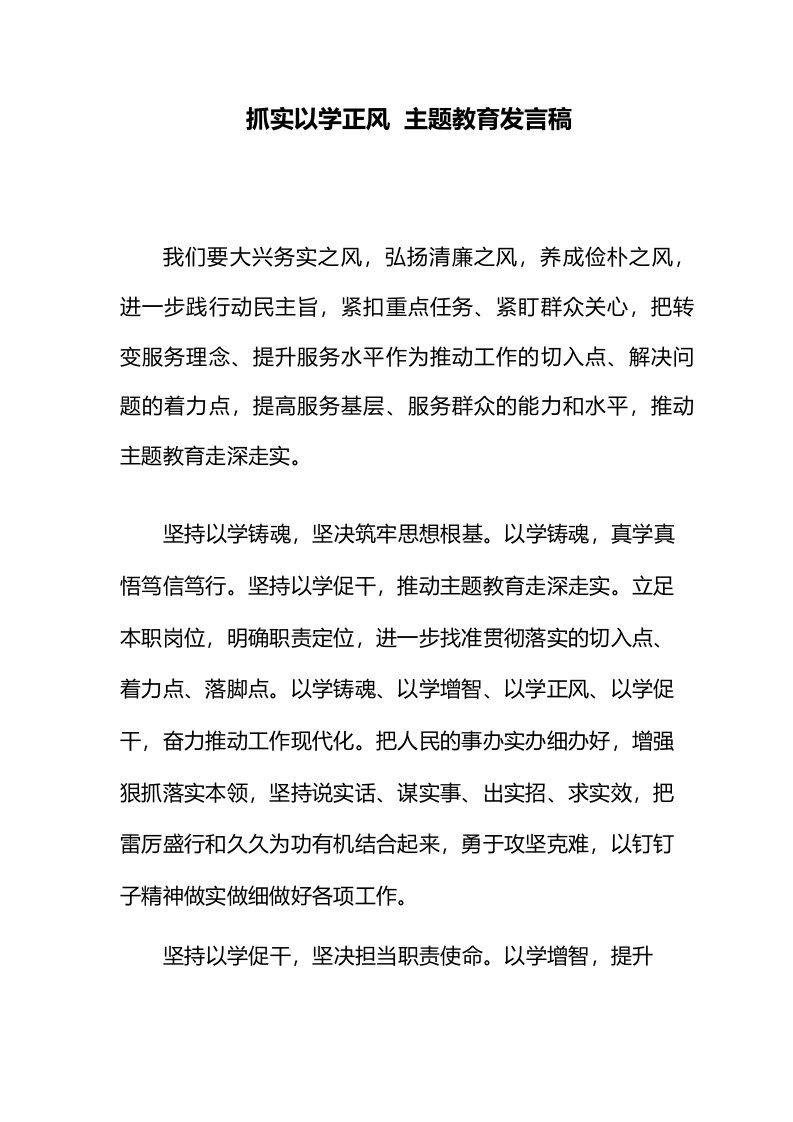 抓实以学正风主题教育发言稿