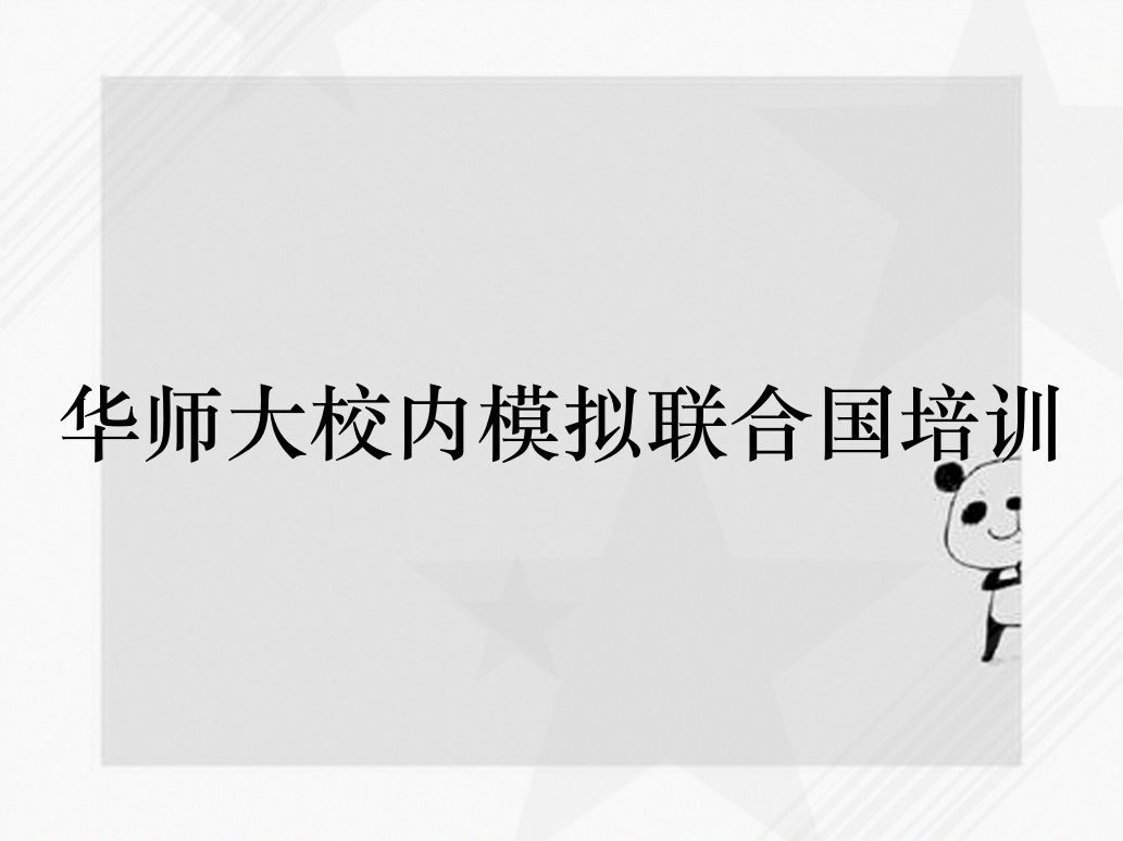 华师大校内模拟联合国培训