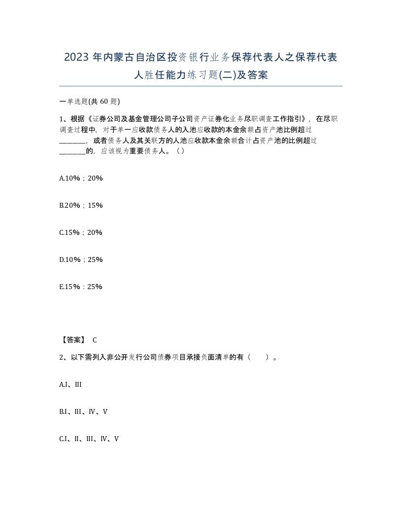 2023年内蒙古自治区投资银行业务保荐代表人之保荐代表人胜任能力练习题二及答案