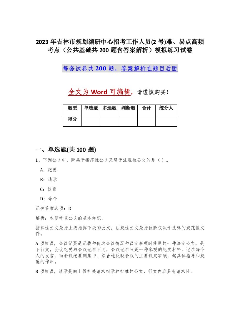 2023年吉林市规划编研中心招考工作人员2号难易点高频考点公共基础共200题含答案解析模拟练习试卷