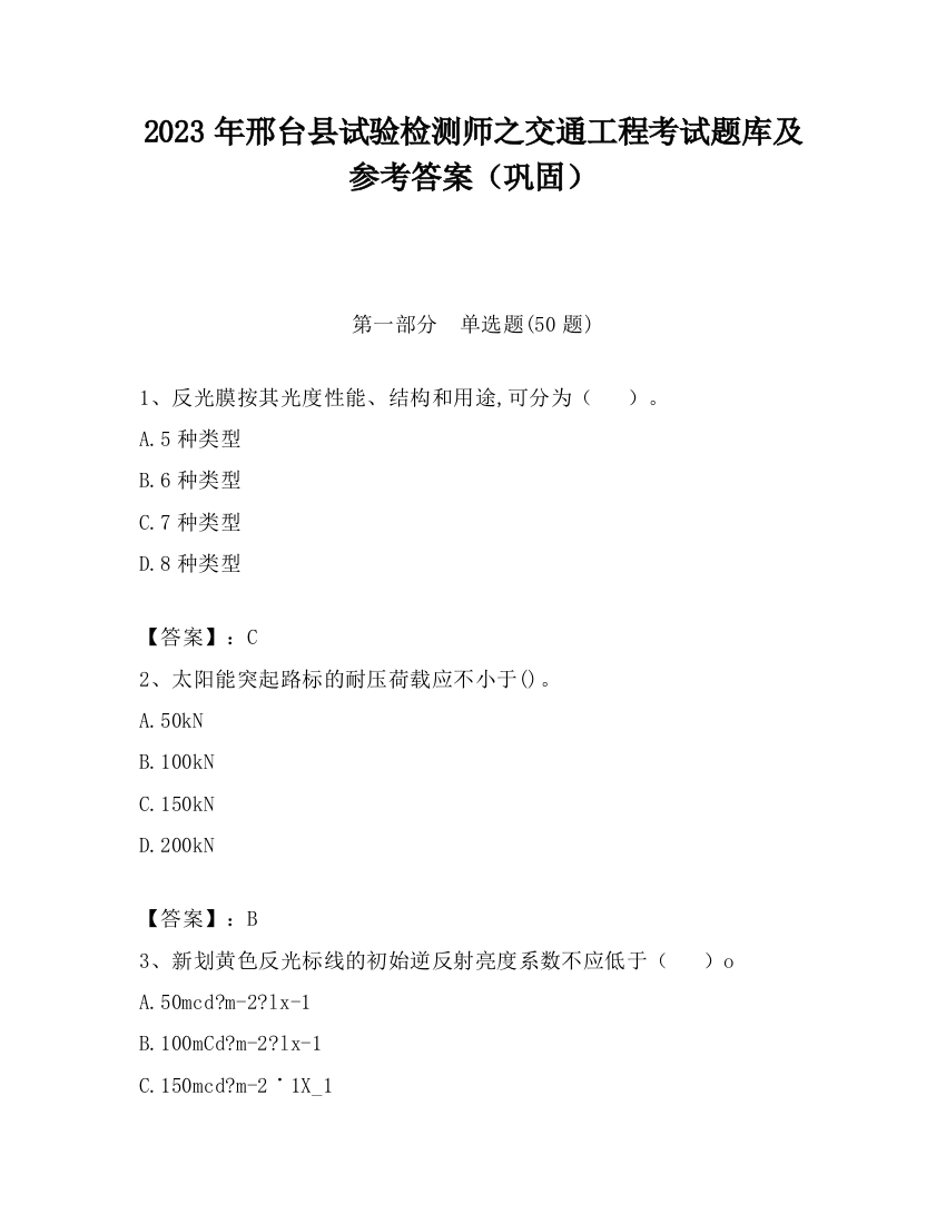 2023年邢台县试验检测师之交通工程考试题库及参考答案（巩固）