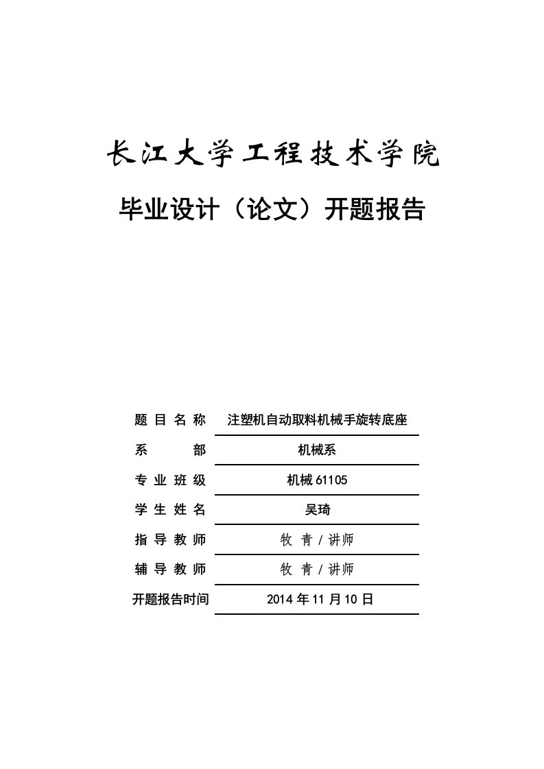 注塑机自动取料机械手旋转底座-开题报告