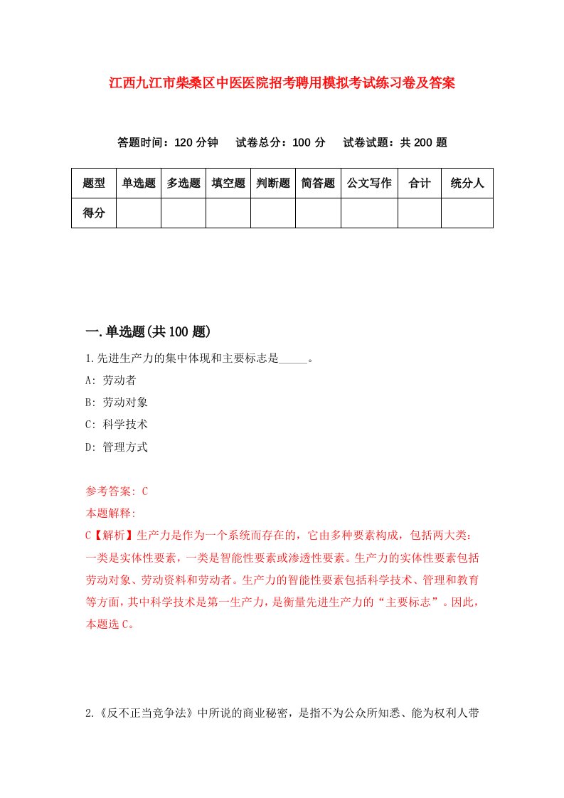 江西九江市柴桑区中医医院招考聘用模拟考试练习卷及答案第1卷