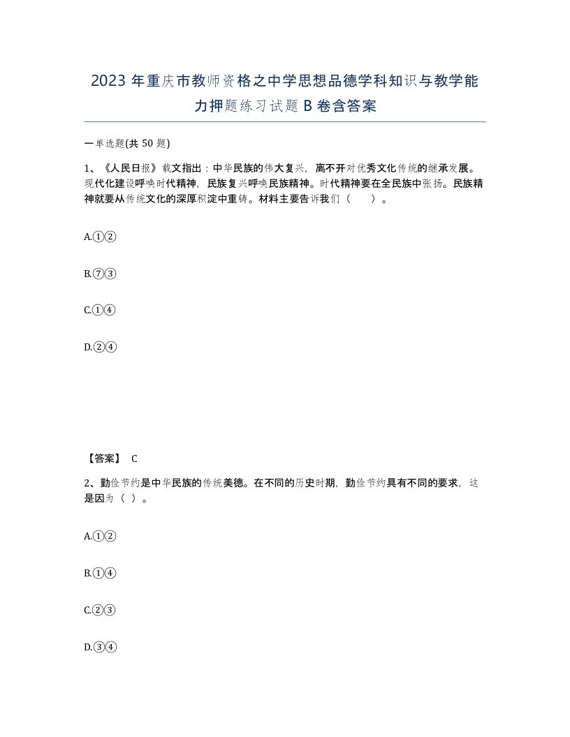 2023年重庆市教师资格之中学思想品德学科知识与教学能力押题练习试题B卷含答案