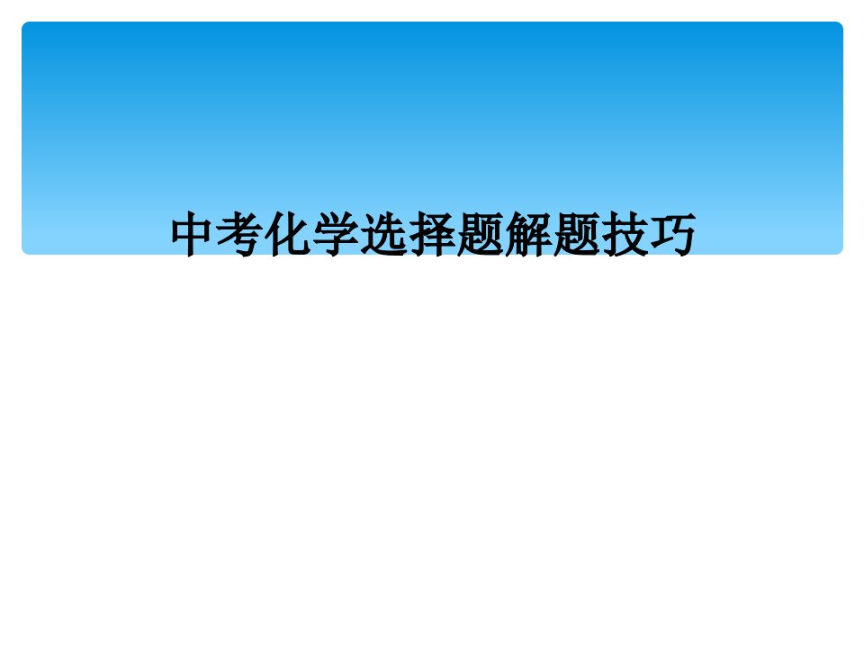 中考化学选择题解题技巧