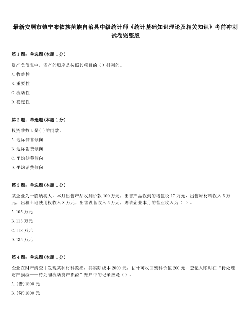 最新安顺市镇宁布依族苗族自治县中级统计师《统计基础知识理论及相关知识》考前冲刺试卷完整版