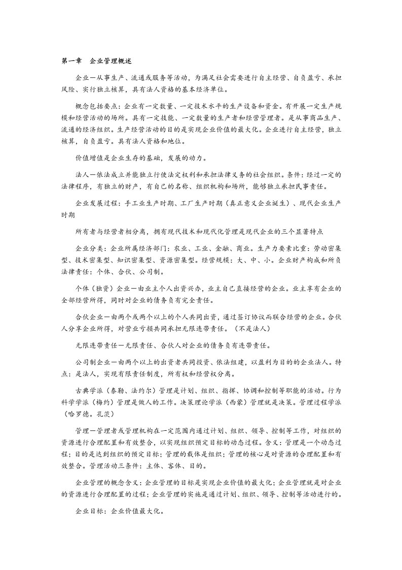 网络经济与企业管理自考复习大纲