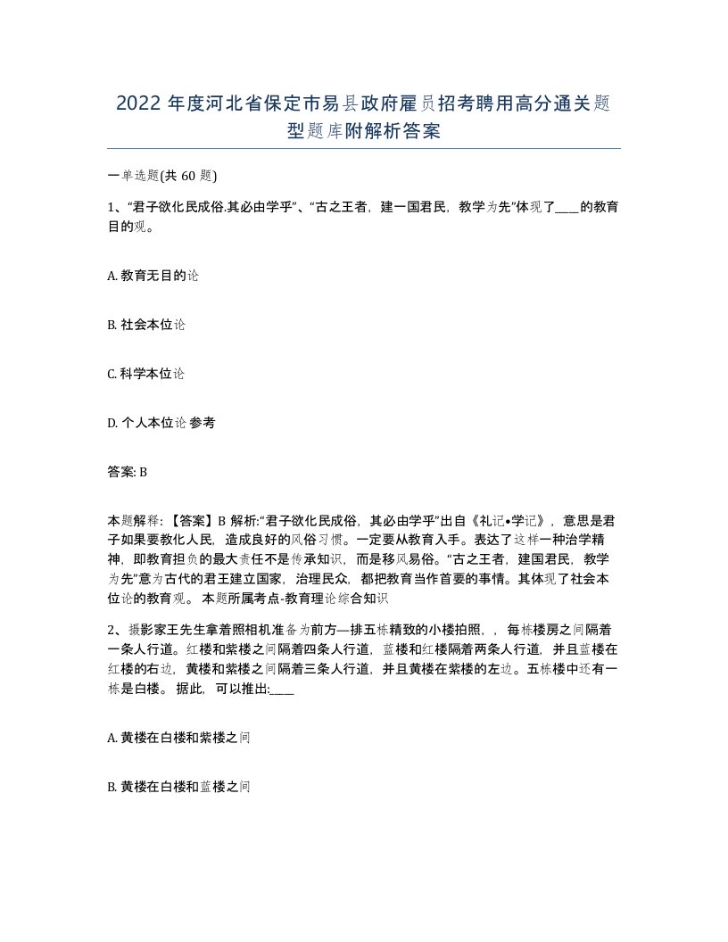 2022年度河北省保定市易县政府雇员招考聘用高分通关题型题库附解析答案