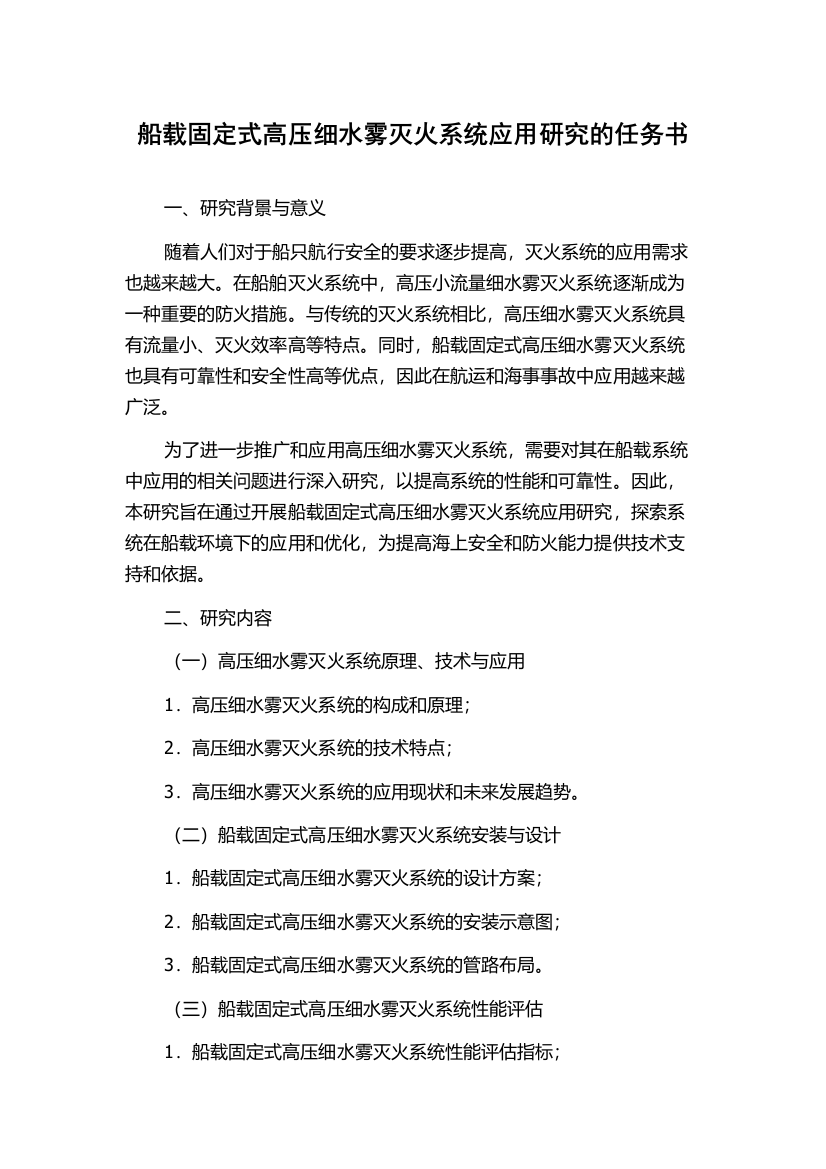 船载固定式高压细水雾灭火系统应用研究的任务书