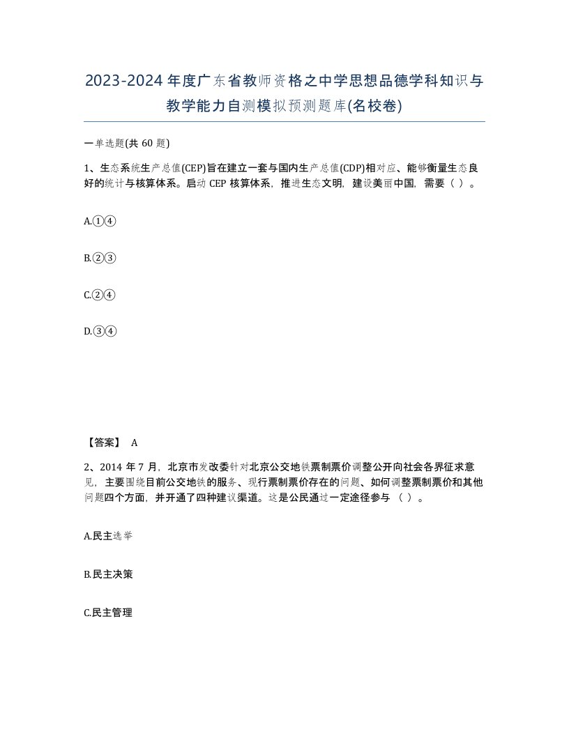 2023-2024年度广东省教师资格之中学思想品德学科知识与教学能力自测模拟预测题库名校卷