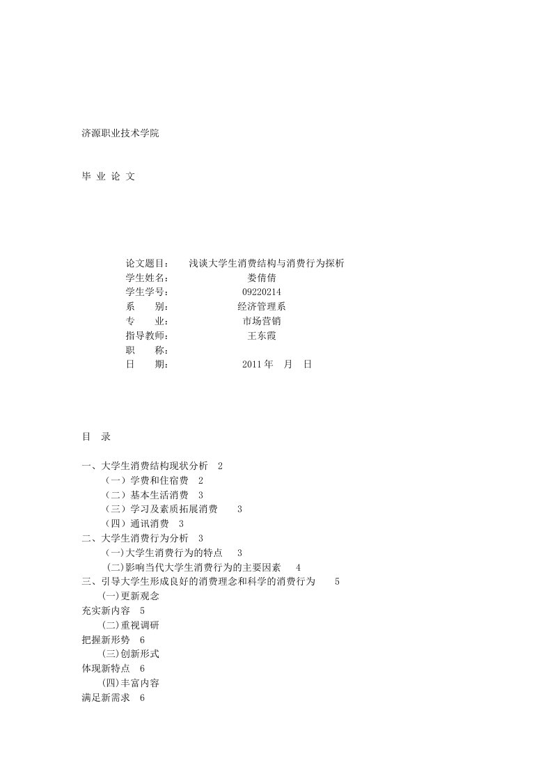 研究报告毕业论文《当代大学生消费结构与消费行为探析》