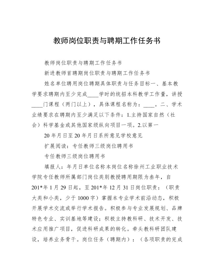 教师岗位职责与聘期工作任务书