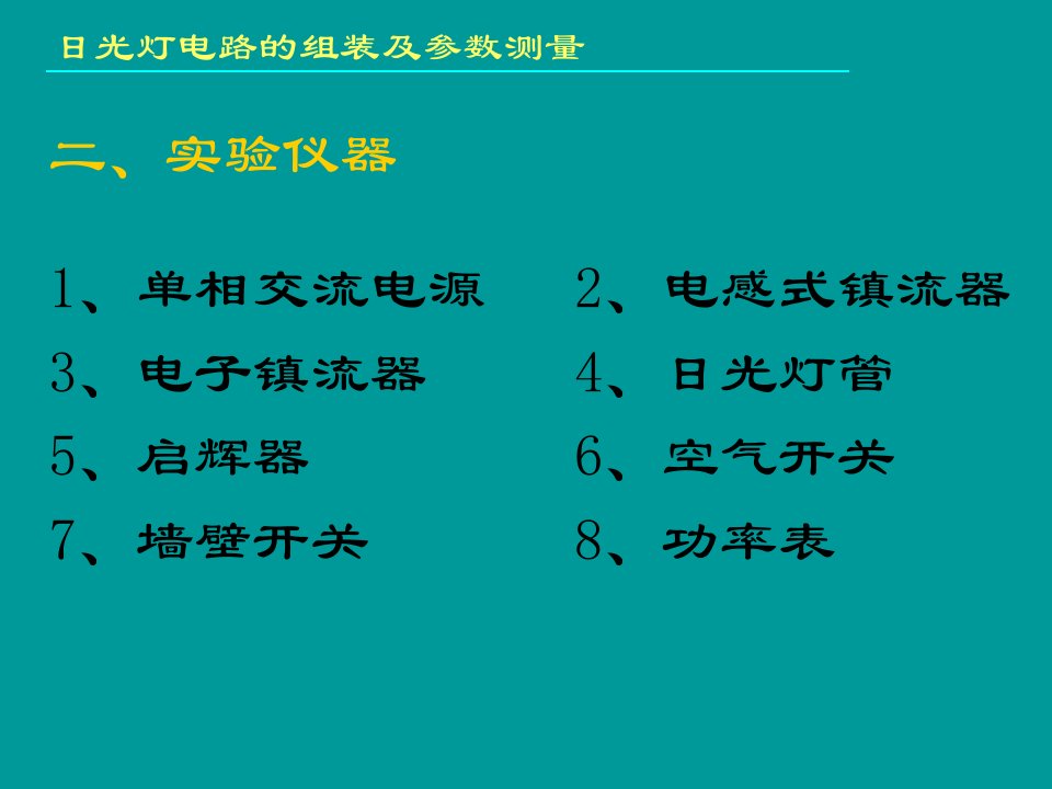 大学物理实验日光灯电路的组装及参数测量