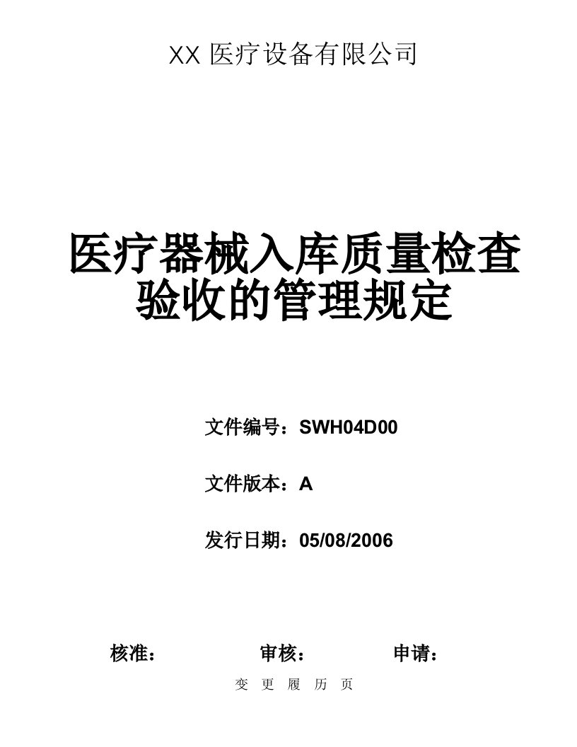 医疗器械入库质量检查验收的管理规定