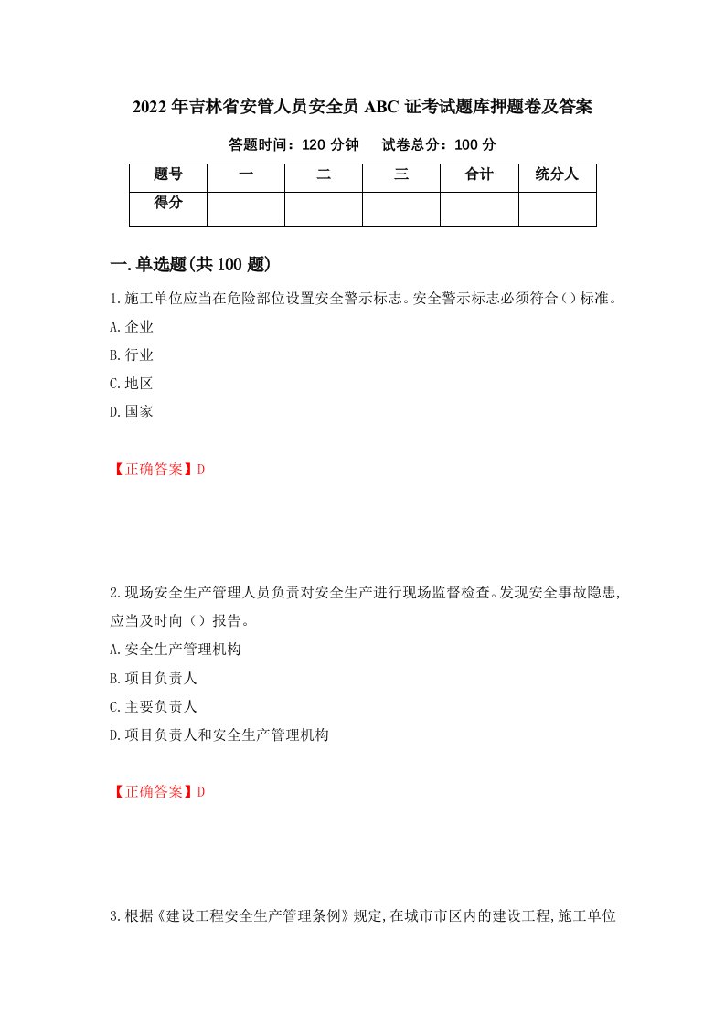 2022年吉林省安管人员安全员ABC证考试题库押题卷及答案第84套