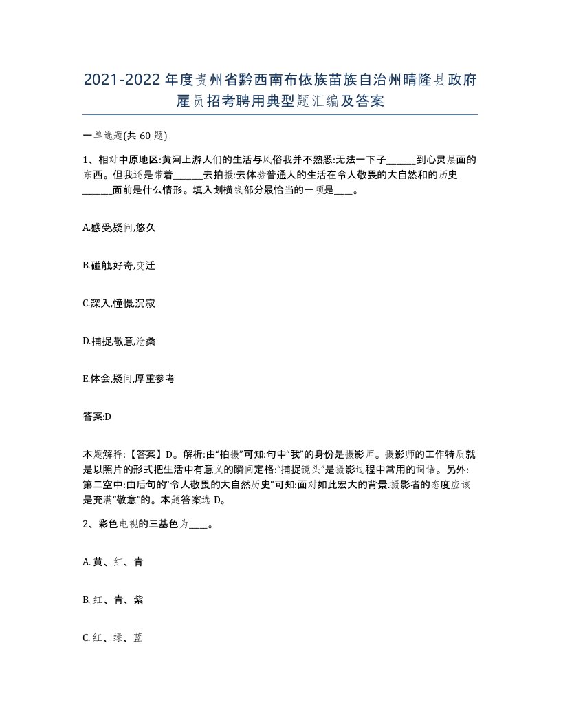 2021-2022年度贵州省黔西南布依族苗族自治州晴隆县政府雇员招考聘用典型题汇编及答案