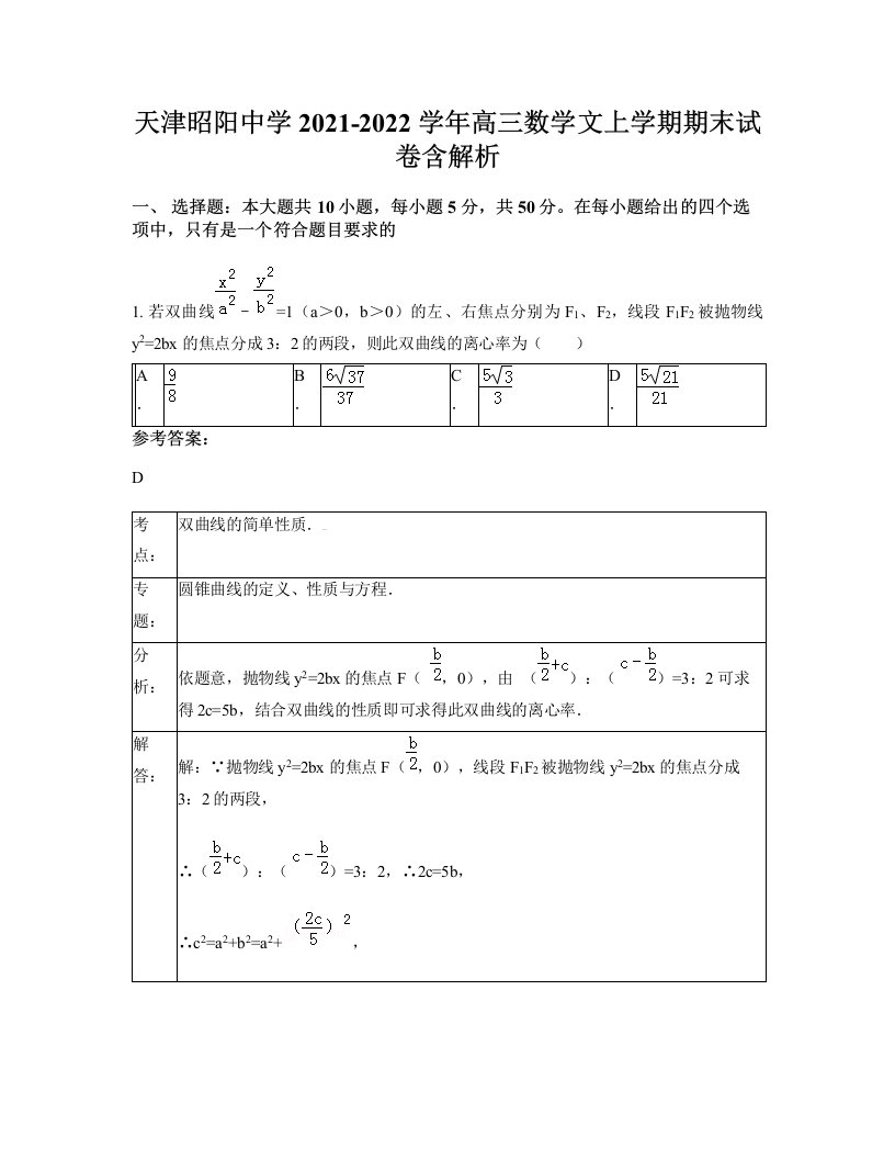 天津昭阳中学2021-2022学年高三数学文上学期期末试卷含解析