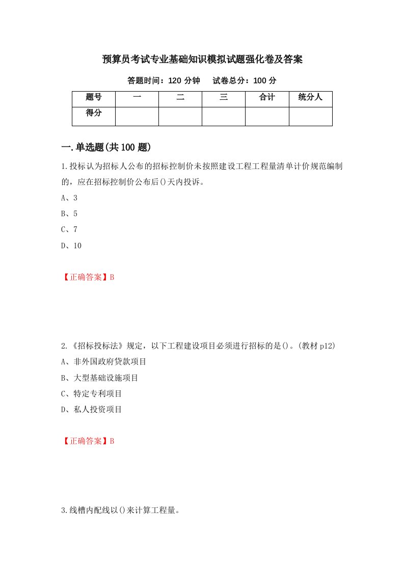 预算员考试专业基础知识模拟试题强化卷及答案第79卷