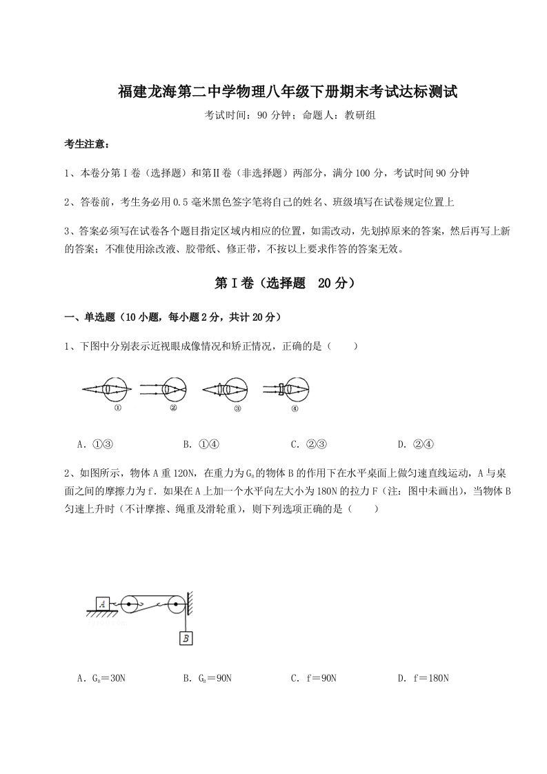 第二次月考滚动检测卷-福建龙海第二中学物理八年级下册期末考试达标测试试题（含答案解析）