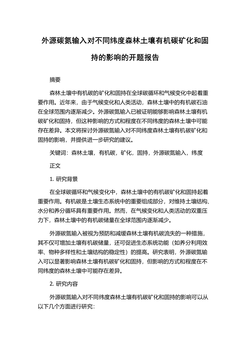 外源碳氮输入对不同纬度森林土壤有机碳矿化和固持的影响的开题报告