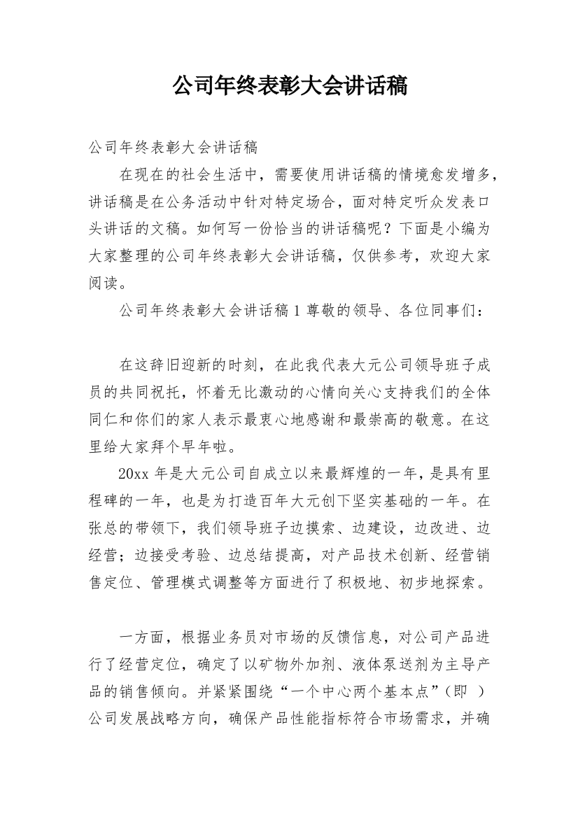 公司年终表彰大会讲话稿_1