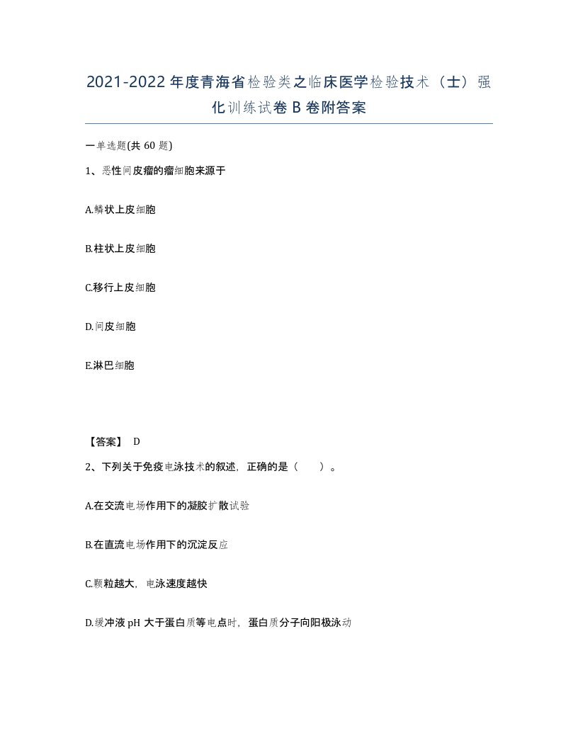 2021-2022年度青海省检验类之临床医学检验技术士强化训练试卷B卷附答案