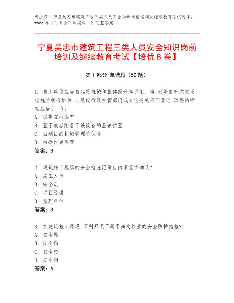 宁夏吴忠市建筑工程三类人员安全知识岗前培训及继续教育考试【培优B卷】