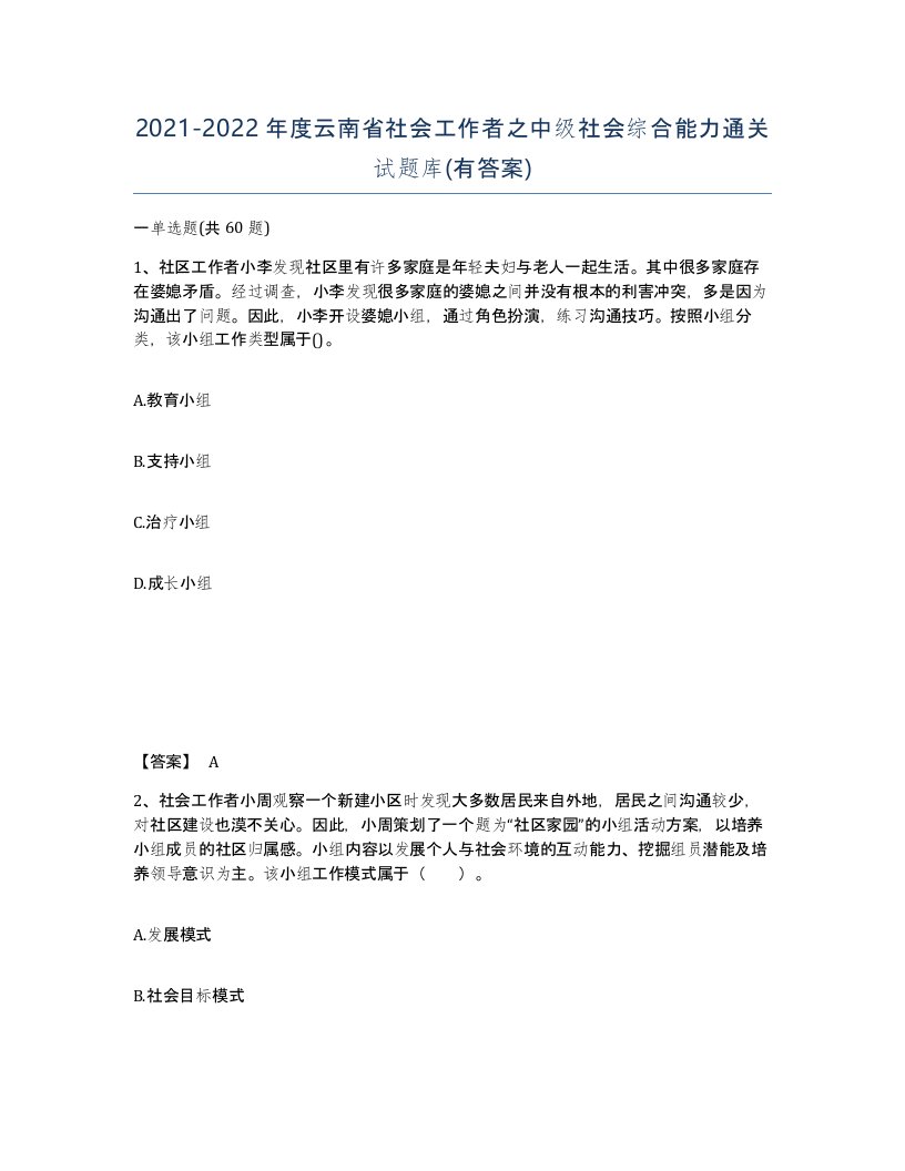 2021-2022年度云南省社会工作者之中级社会综合能力通关试题库有答案