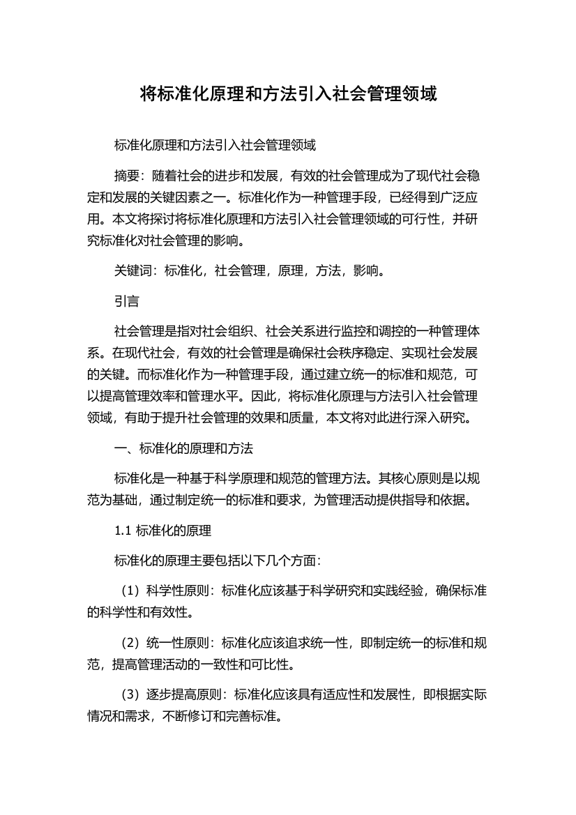 将标准化原理和方法引入社会管理领域