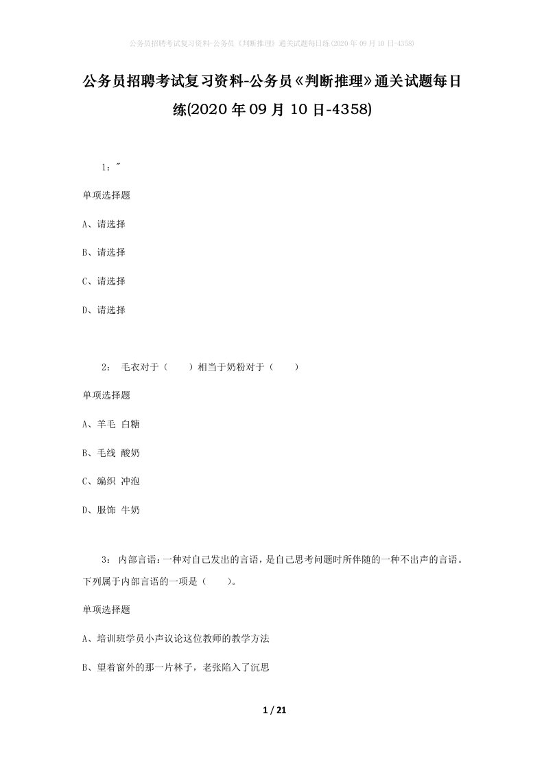 公务员招聘考试复习资料-公务员判断推理通关试题每日练2020年09月10日-4358