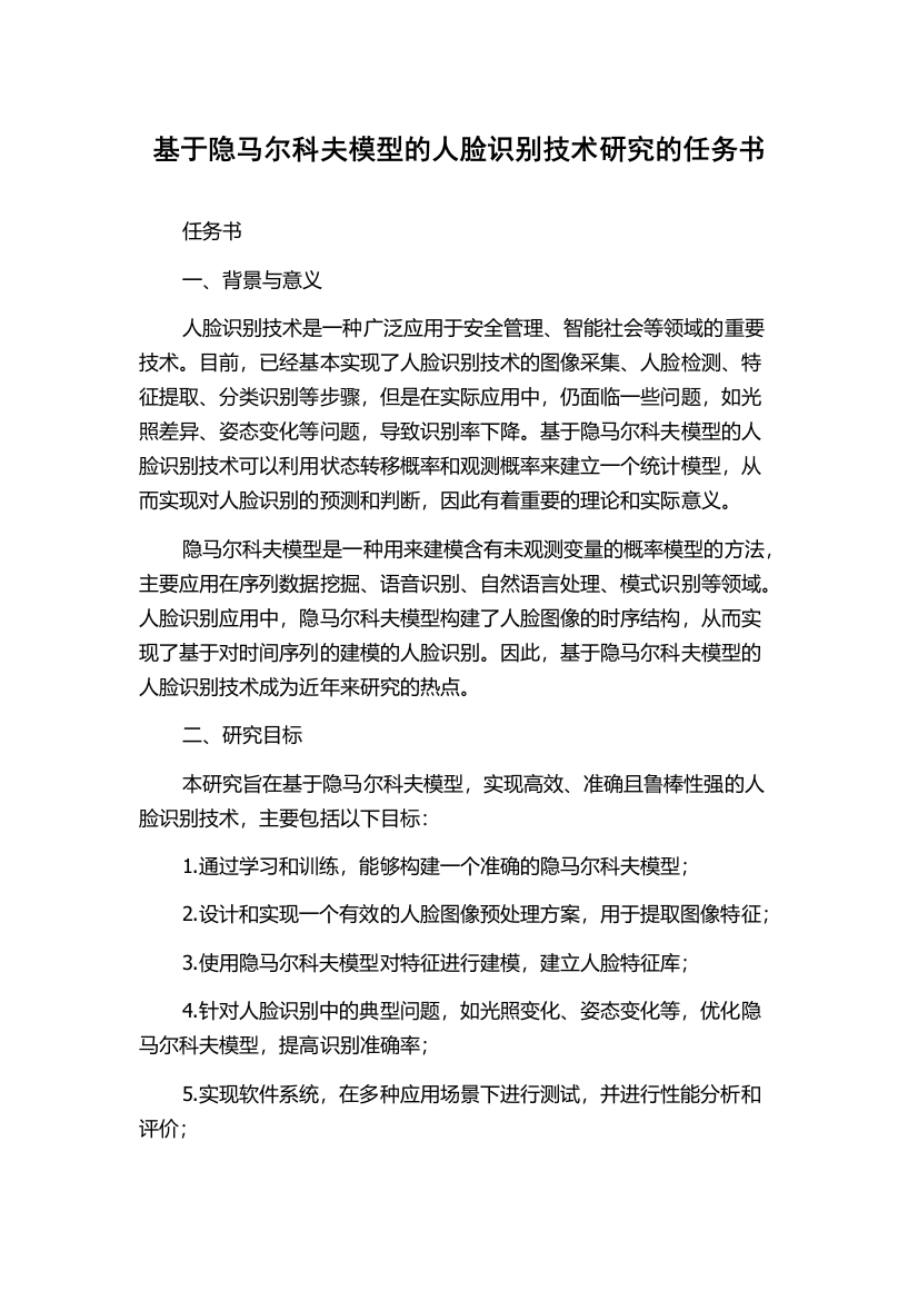 基于隐马尔科夫模型的人脸识别技术研究的任务书