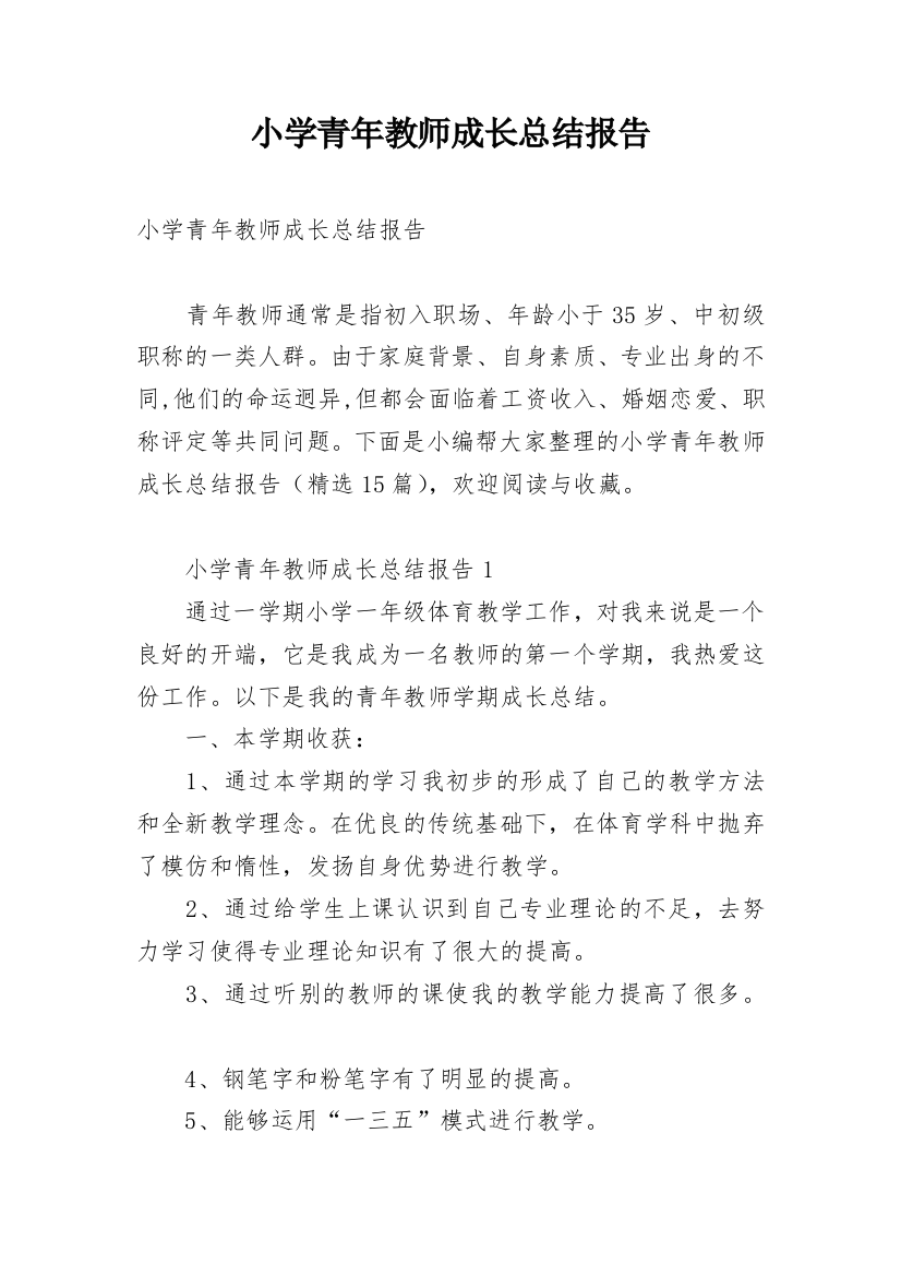 小学青年教师成长总结报告