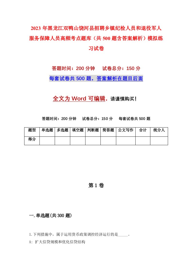 2023年黑龙江双鸭山饶河县招聘乡镇纪检人员和退役军人服务保障人员高频考点题库共500题含答案解析模拟练习试卷