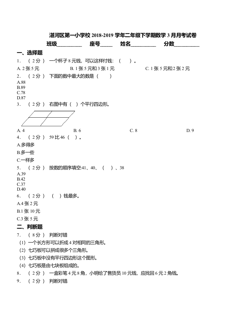 湛河区第一小学校2018二年级下学期数学3月月考试卷