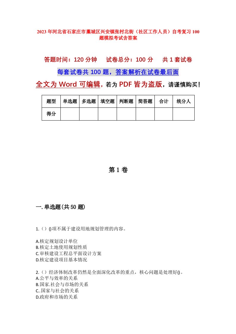 2023年河北省石家庄市藁城区兴安镇张村北街社区工作人员自考复习100题模拟考试含答案