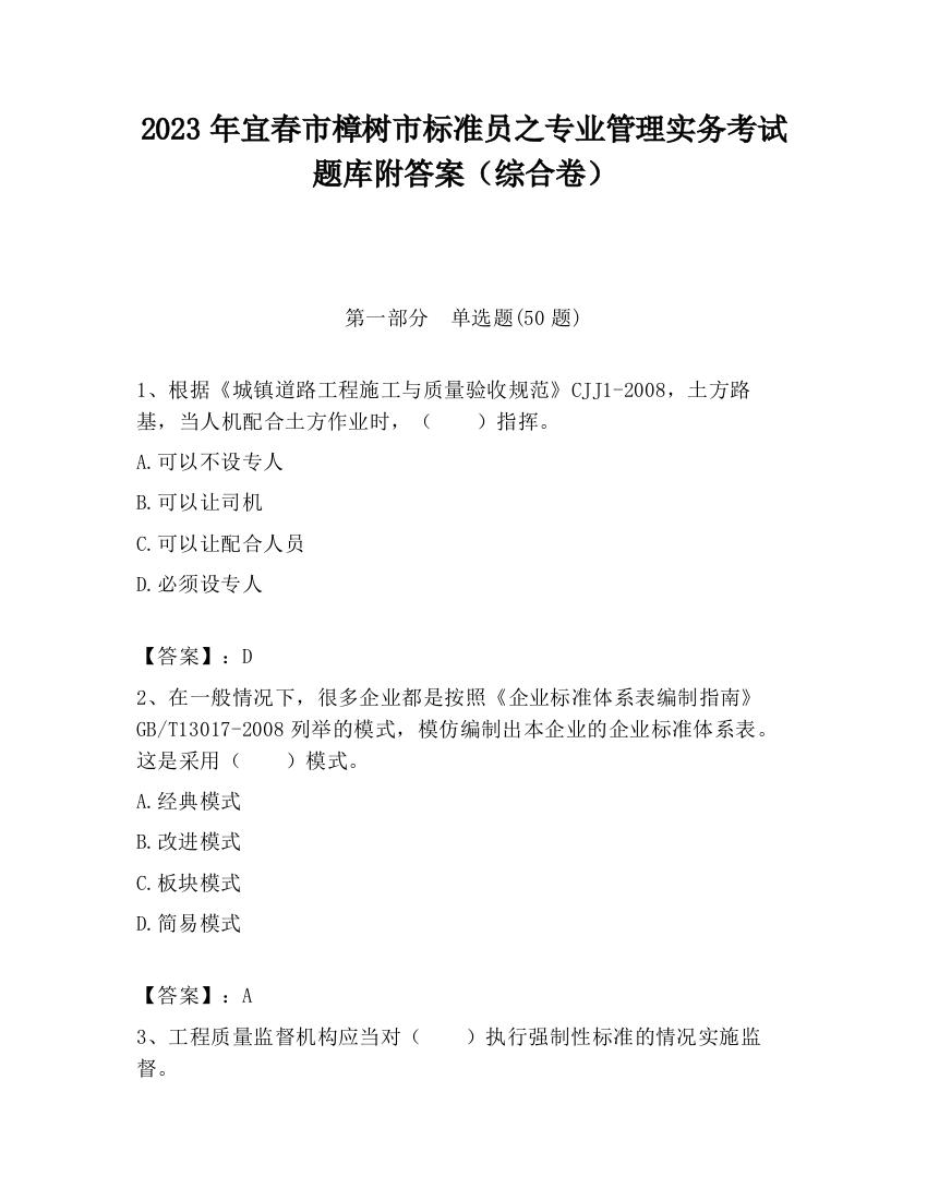 2023年宜春市樟树市标准员之专业管理实务考试题库附答案（综合卷）