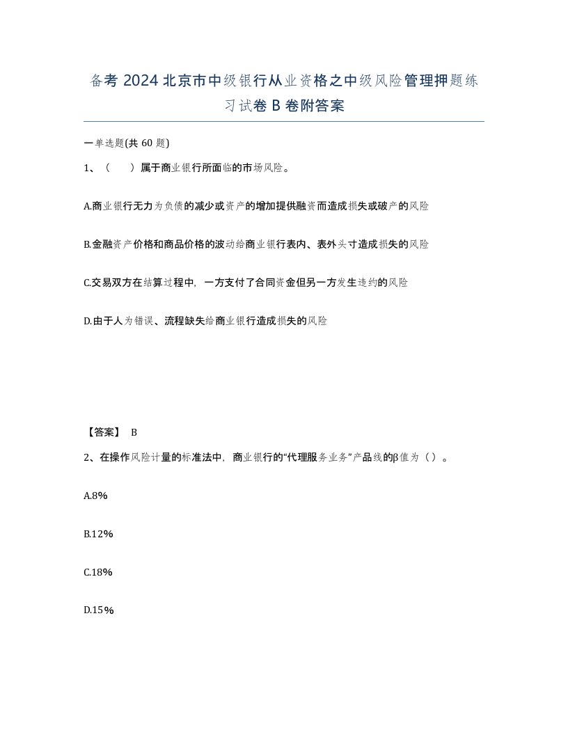 备考2024北京市中级银行从业资格之中级风险管理押题练习试卷B卷附答案