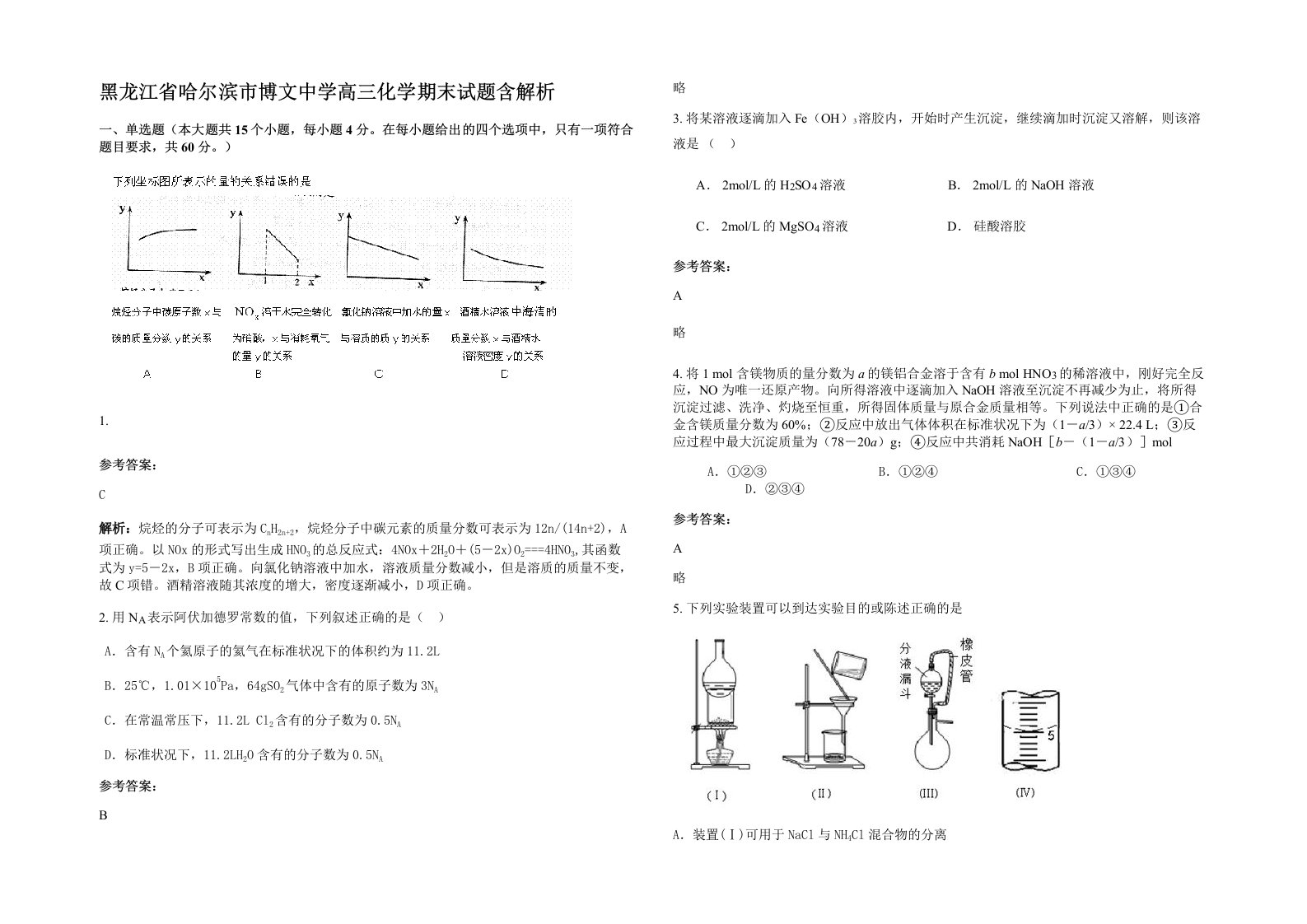 黑龙江省哈尔滨市博文中学高三化学期末试题含解析