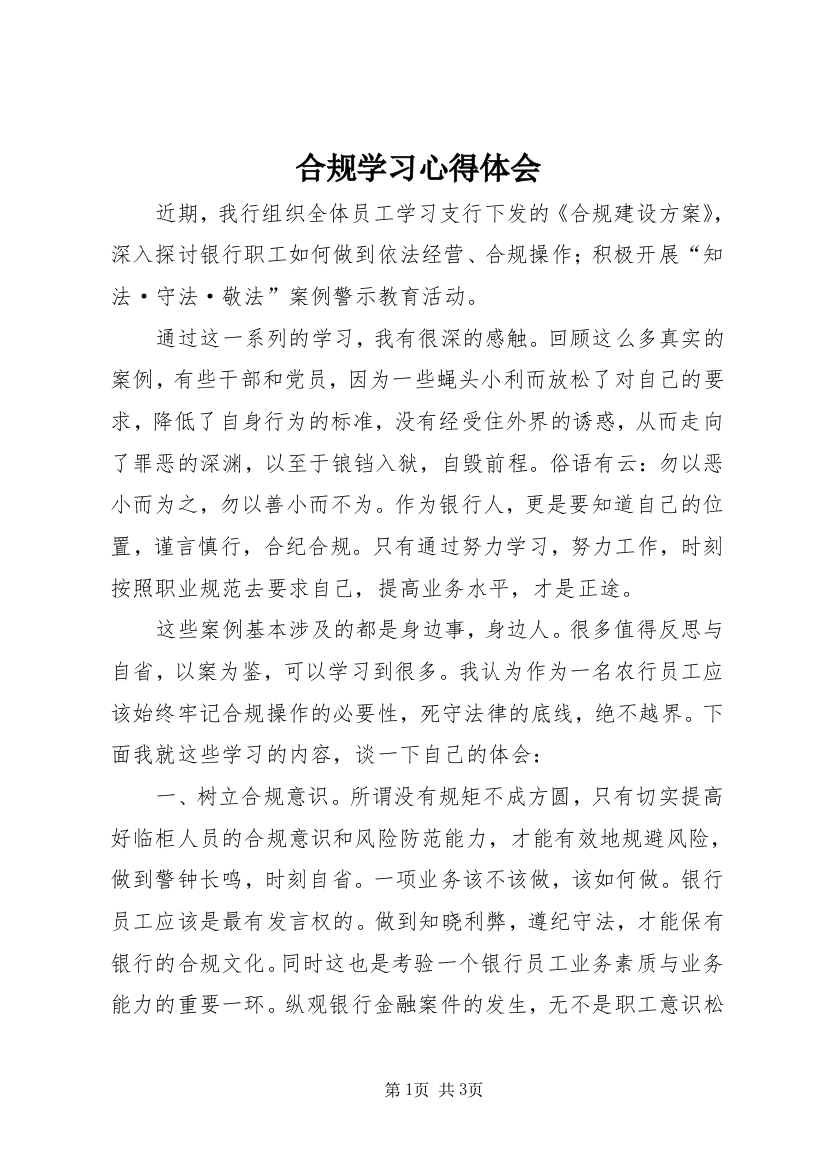 合规学习心得体会