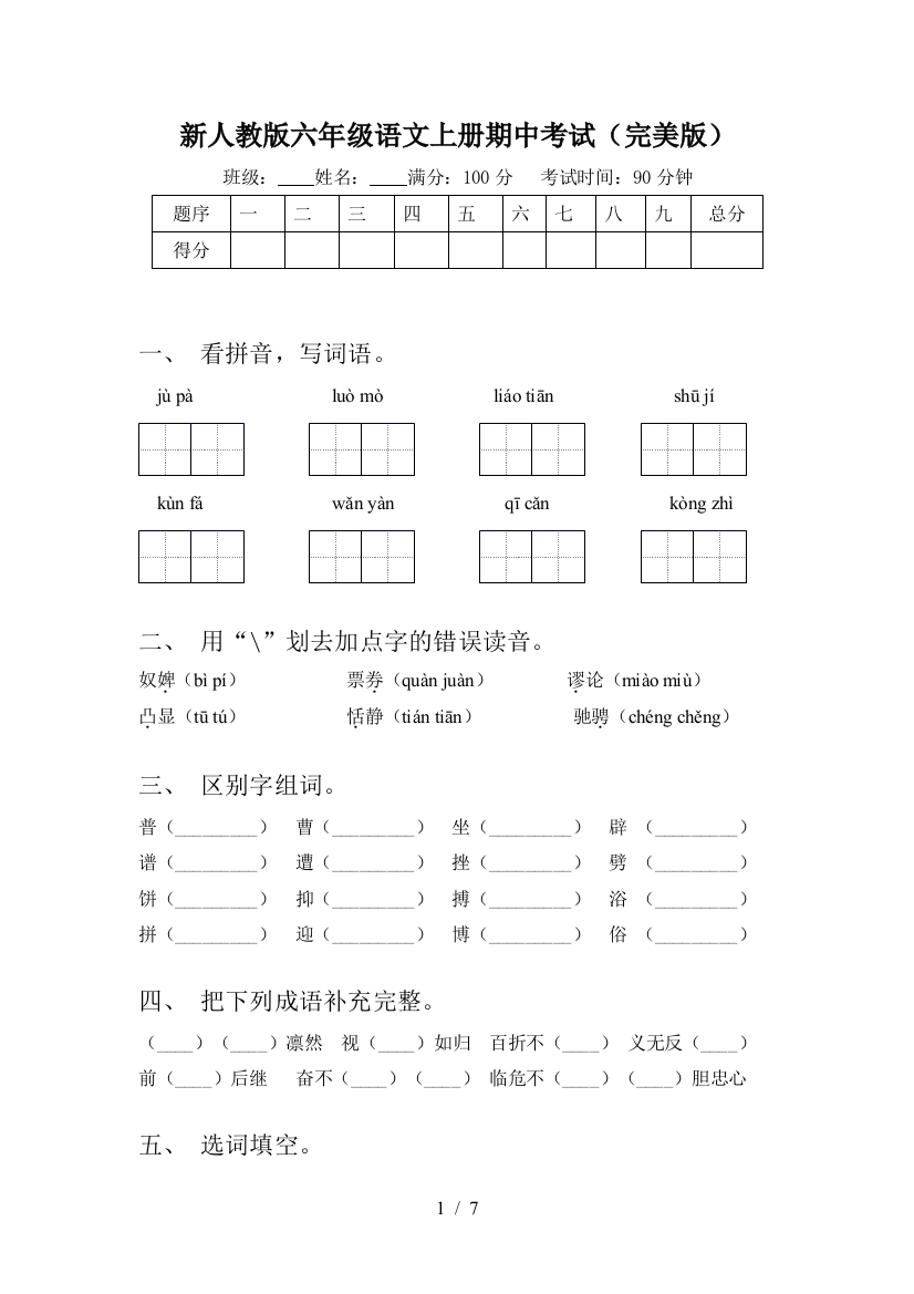 新人教版六年级语文上册期中考试(完美版)