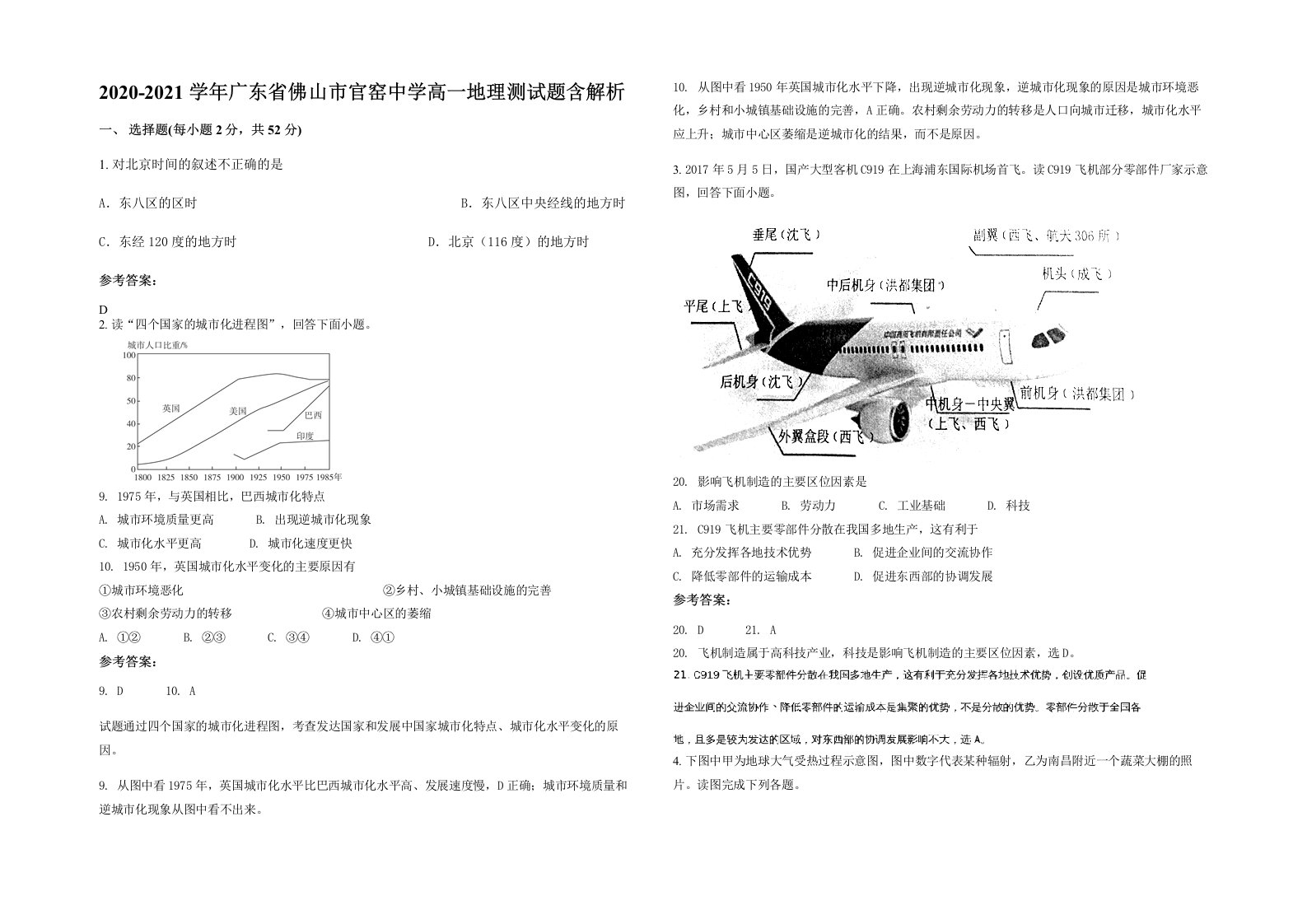 2020-2021学年广东省佛山市官窑中学高一地理测试题含解析