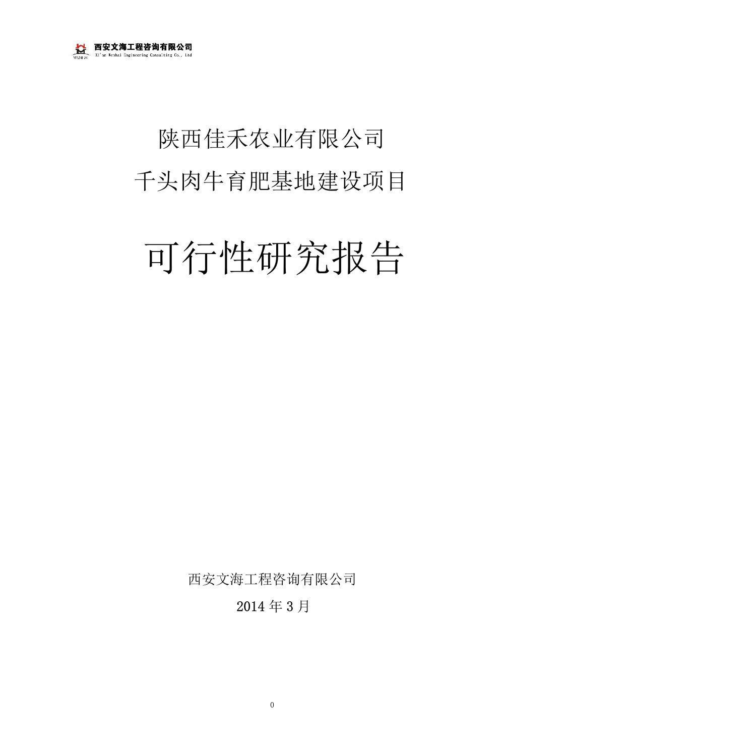 陕西佳禾农业有限公司千头肉牛育肥基地项目可研报告