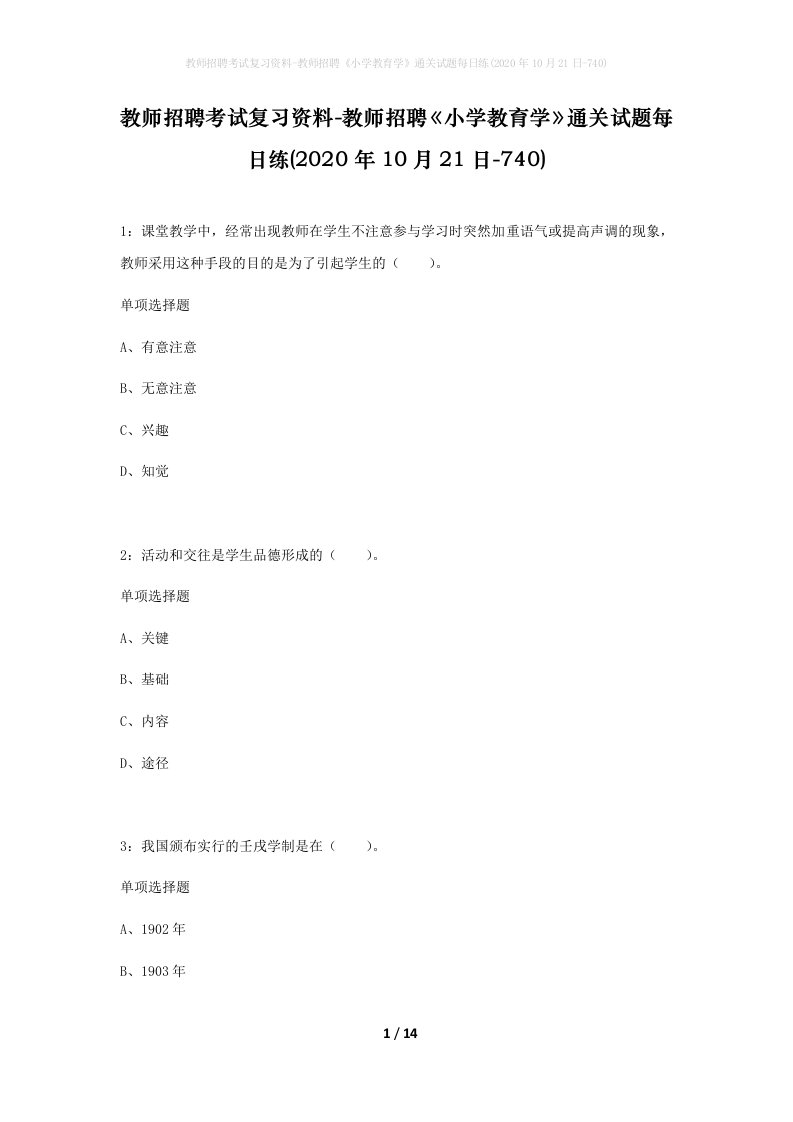 教师招聘考试复习资料-教师招聘小学教育学通关试题每日练2020年10月21日-740