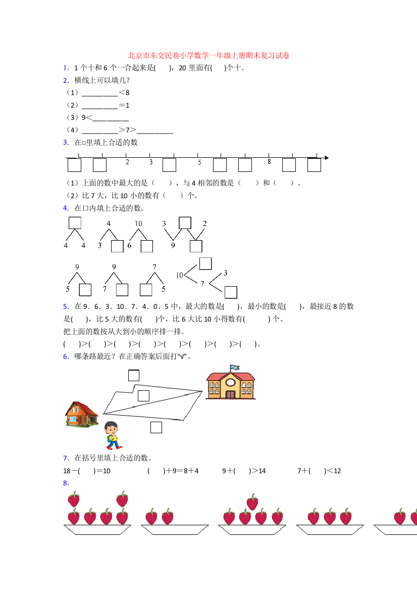 北京市东交民巷小学数学一年级上册期末复习试卷