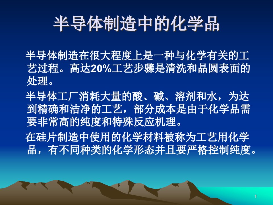 第三章半导体制造中的化学品课件