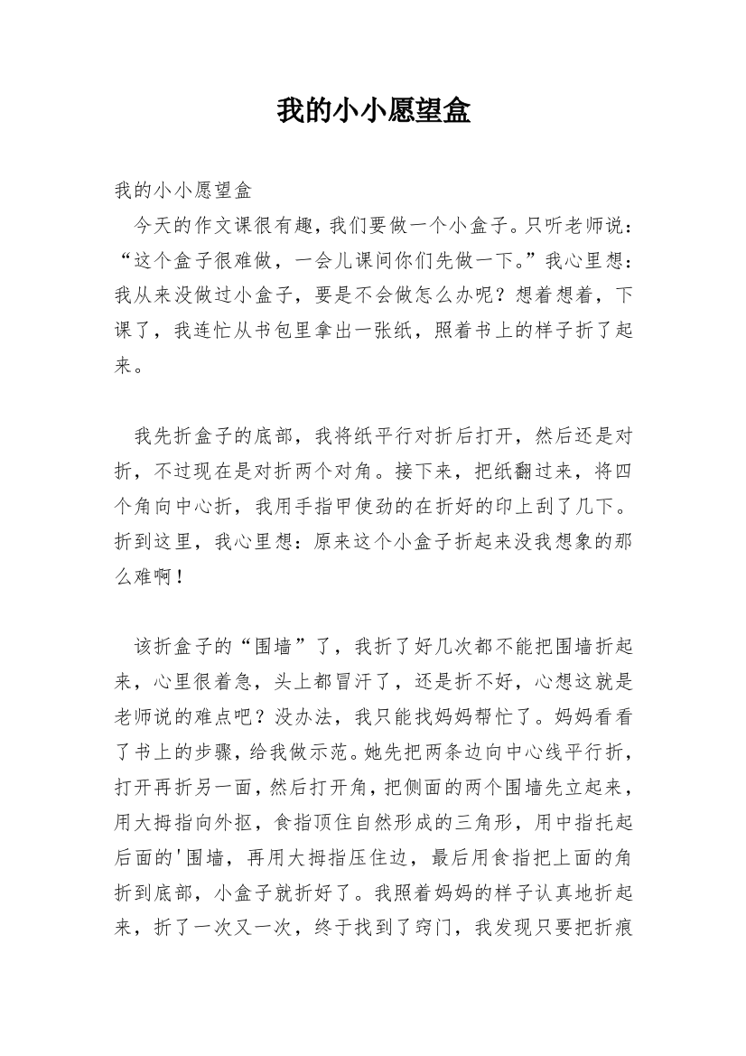 我的小小愿望盒